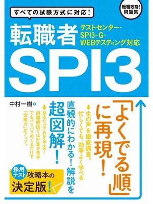 cover image of 【テストセンター・SPI3-G・WEBテスティング対応】 転職者SPI3